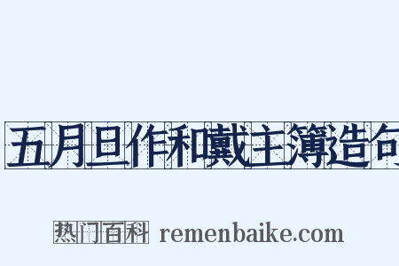 五月旦作和戴主簿造句是什么意思的图片